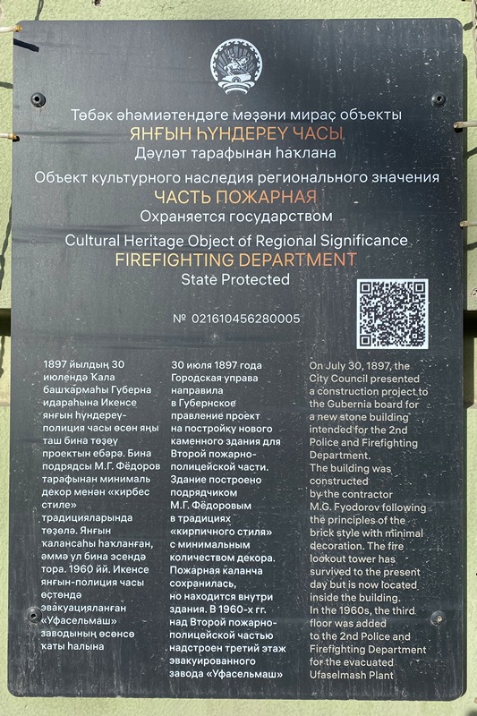 Информационная табличка на фасаде второй пожарно-полицейской части Уфы Информационная табличка на фасаде второй пожарно-полицейской части Уфы