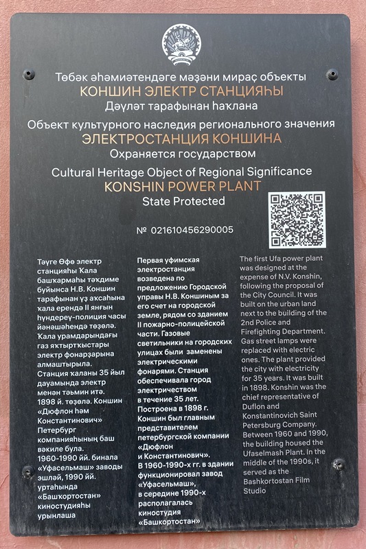 Информационная табличка на фасаде электростанции Н.В. Коншина Информационная табличка на фасаде электростанции Н.В. Коншина