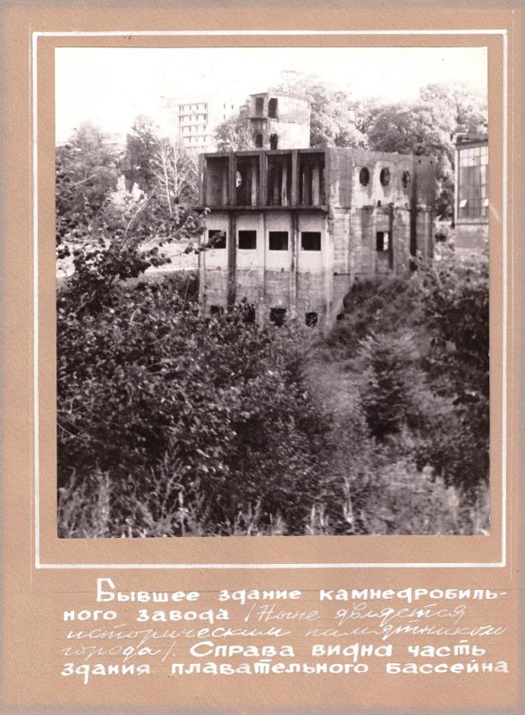 Лыткарино, здание бывшего камнедробильного завода, 1970-е гг. Лыткарино, здание бывшего камнедробильного завода, 1970-е гг.