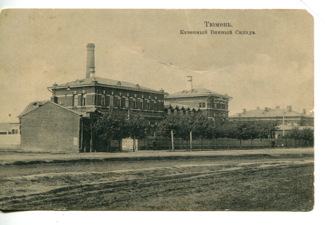 Тюмень, Казённый винный склад, 1912 г. Тюмень, Казённый винный склад, 1912 г.