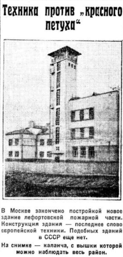 Пожарная каланча в Лефортово, 1928 год